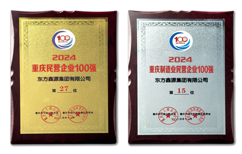 鑫源集團上榜2024重慶民營企業100強“雙榜單”